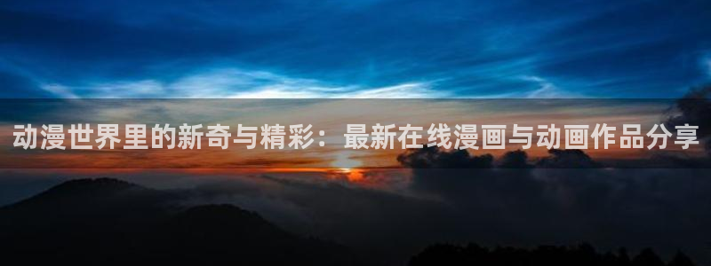 omofun免费正版下载：动漫世界里的新奇与精彩：最新在线漫画与动画作品分享