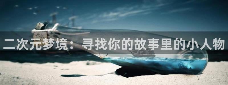 omofun官方app：二次元梦境：寻找你的故事里的小人物