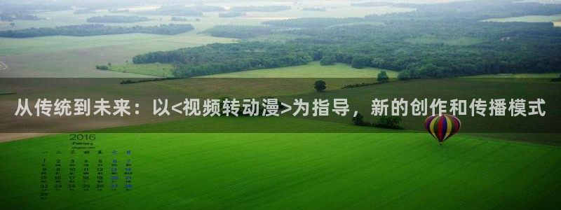 omofun动漫在线：从传统到未来：以<视频转动漫>为指导，新的创作和传播模式