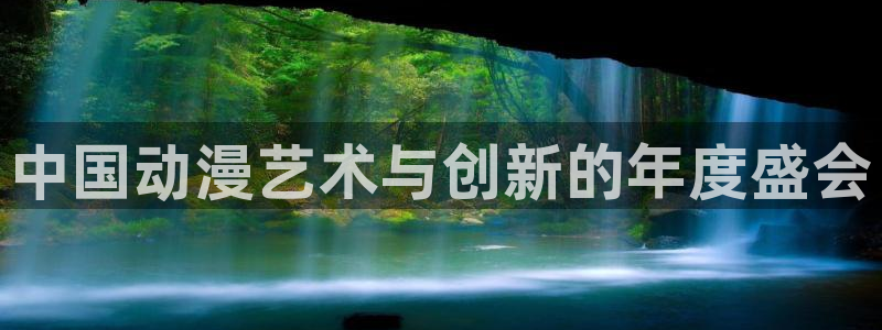 .omofun：中国动漫艺术与创新的年度盛会