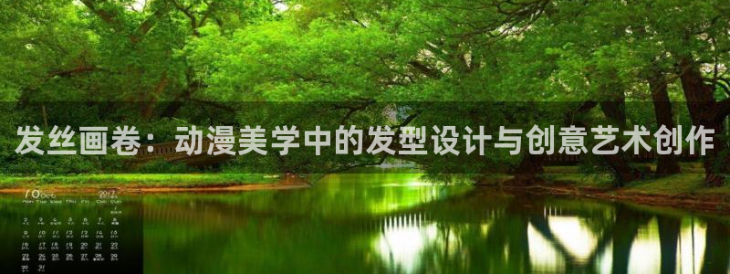 omofun. link：发丝画卷：动漫美学中的发型设计与创意艺术创作
