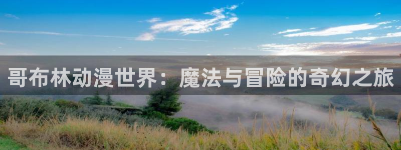 omofun纯净版：哥布林动漫世界：魔法与冒险的奇幻之旅