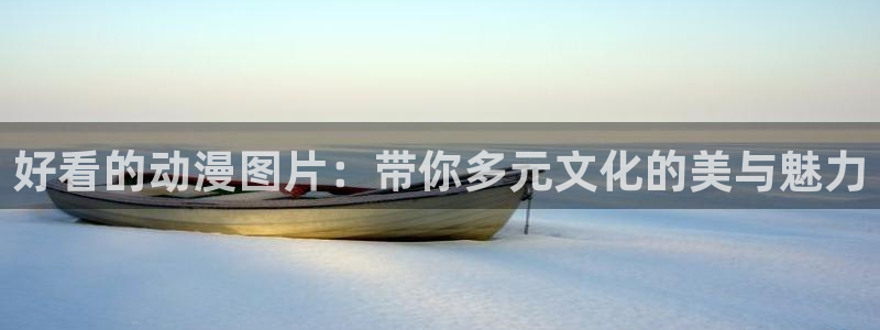 omofuns：好看的动漫图片：带你多元文化的美与魅力