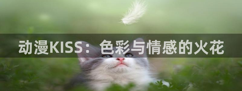omofun最新官方下载：动漫KISS：色彩与情感的火花