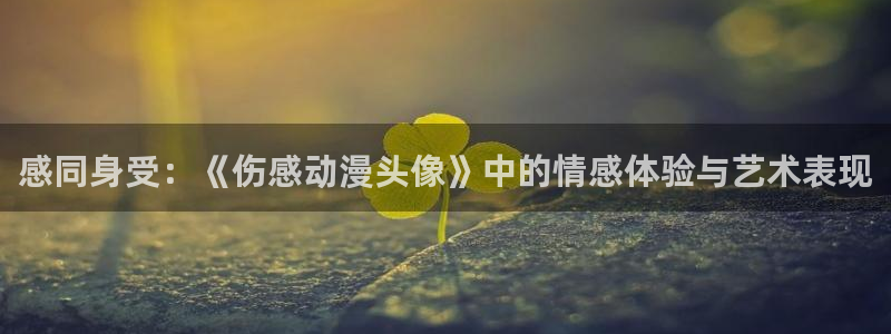 动漫共和国(omofun)官网下载：感同身受：《伤感动漫头像》中的情感体验与艺术表现