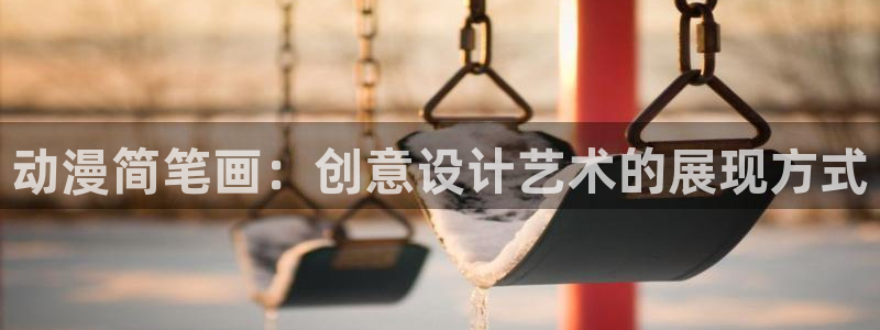 omofun官网入口苹果：动漫简笔画：创意设计艺术的展现方式