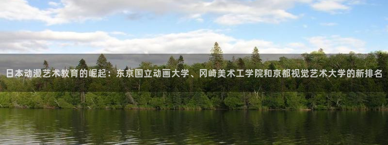 omofun免费看动漫：日本动漫艺术教育的崛起：东京国立动画大学、冈崎美术工学院和京都视觉艺术大学的新排名