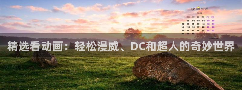 omofun是正经软件吗：精选看动画：轻松漫威、DC和超人的奇妙世界