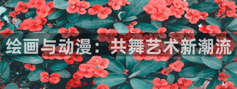 omofun.top：绘画与动漫：共舞艺术新潮流