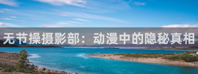 omofun吧：无节操摄影部：动漫中的隐秘真相