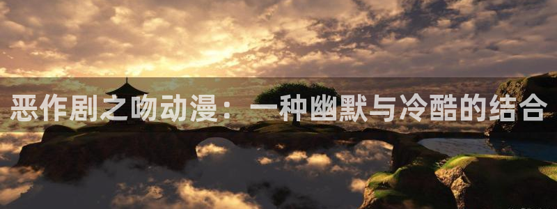omofun怎么下：恶作剧之吻动漫：一种幽默与冷酷的结合