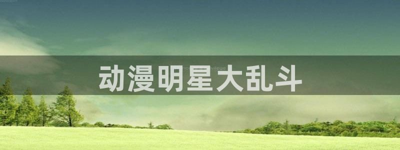 omofun专注动漫官网入口：动漫明星大乱斗