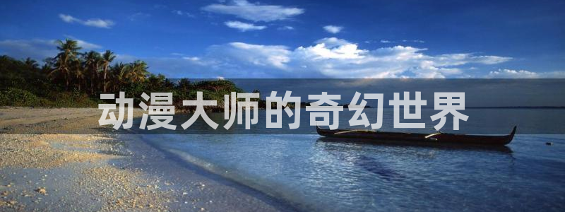 omofun. t：动漫大师的奇幻世界