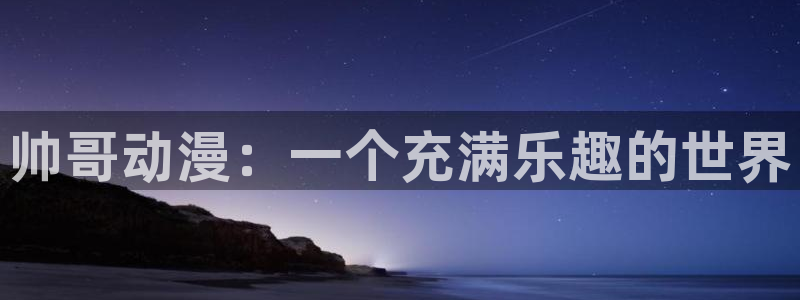 omofun网页版地址：帅哥动漫：一个充满乐趣的世界
