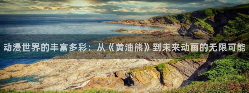 omofun复活版：动漫世界的丰富多彩：从《黄油熊》到未来动画的无限可能