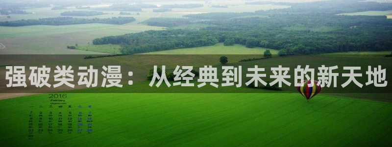 omofun 在线观看：强破类动漫：从经典到未来的新天地