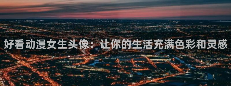 omofun正版：好看动漫女生头像：让你的生活充满色彩和灵感