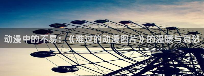omofun.oni：动漫中的不易：《难过的动漫图片》的温暖与哀愁