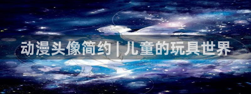 omofun是什么：动漫头像简约 | 儿童的玩具世界