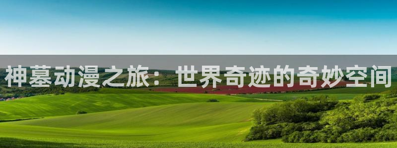 omofun2：神墓动漫之旅：世界奇迹的奇妙空间