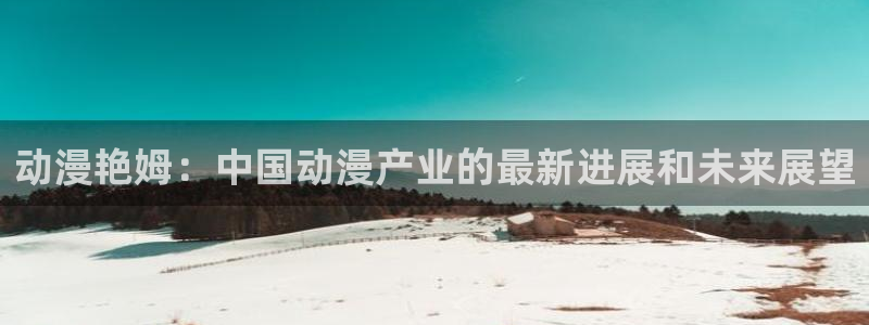 omofun..com：动漫艳姆：中国动漫产业的最新进展和未来展望