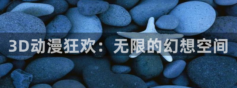 omofun动漫官方正版入口：3D动漫狂欢：无限的幻想空间
