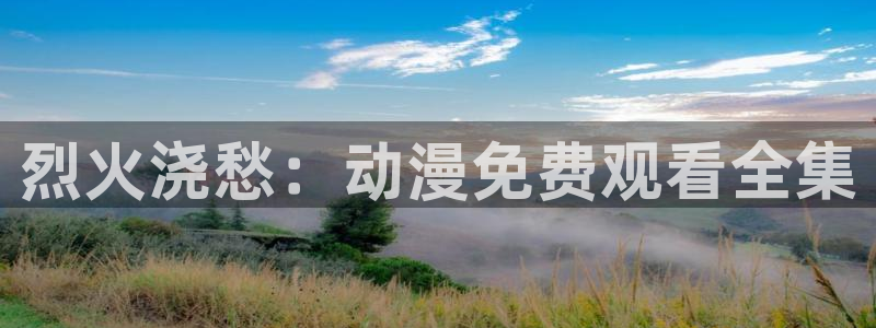 omofun 下载：烈火浇愁：动漫免费观看全集