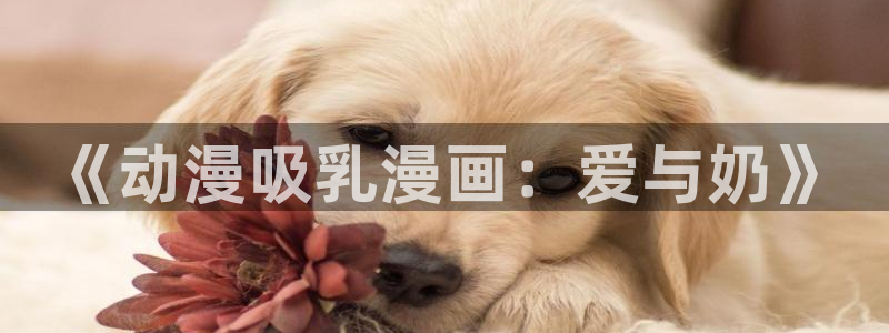 动漫共和国(omofun)官网下载：《动漫吸乳漫画：爱与奶》