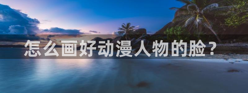 www.omofun.com：怎么画好动漫人物的脸？