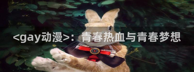 omofun复活版：<gay动漫>：青春热血与青春梦想