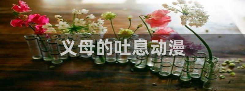 omofun官方网站app下载：义母的吐息动漫