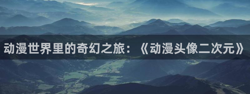 omofun官方版下载：动漫世界里的奇幻之旅：《动漫头像二次元》