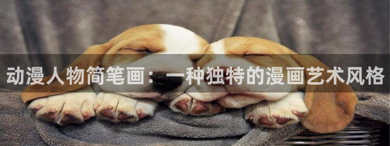 omofun网页版入口：动漫人物简笔画：一种独特的漫画艺术风格