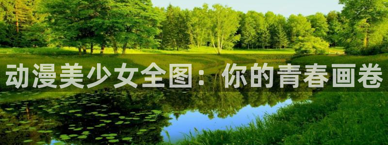 omofun动漫官网网页版入口：动漫美少女全图：你的青春画卷