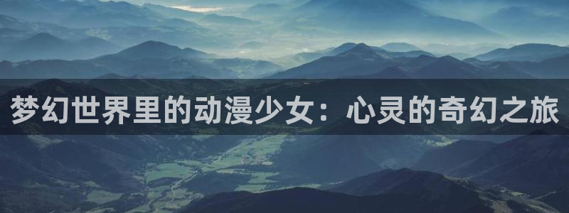 omofun.in：梦幻世界里的动漫少女：心灵的奇幻之旅