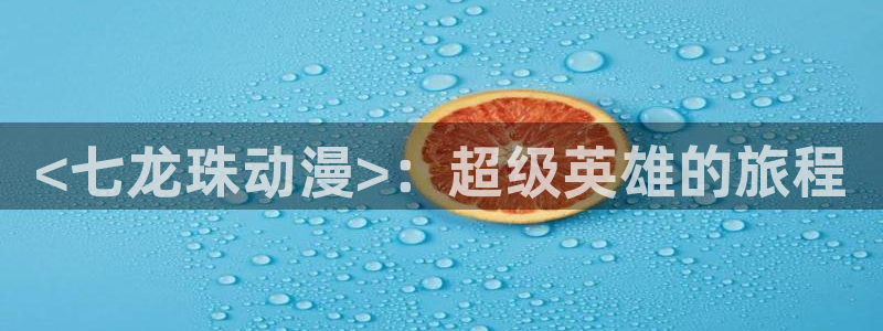 下载omofun动漫：<七龙珠动漫>：超级英雄的旅程