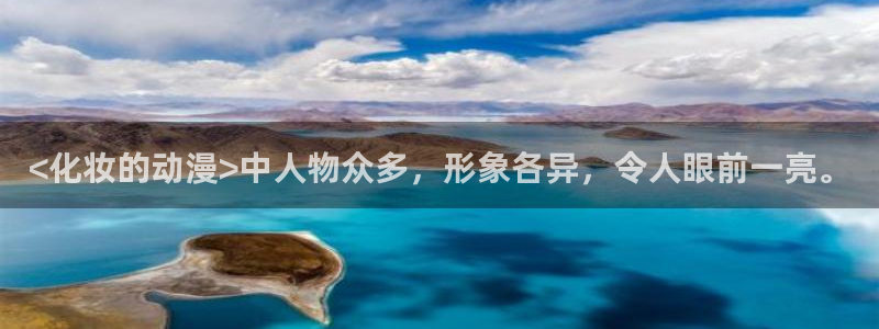 omofun专注动漫的网站：<化妆的动漫>中人物众多，形象各异，令人眼前一亮。