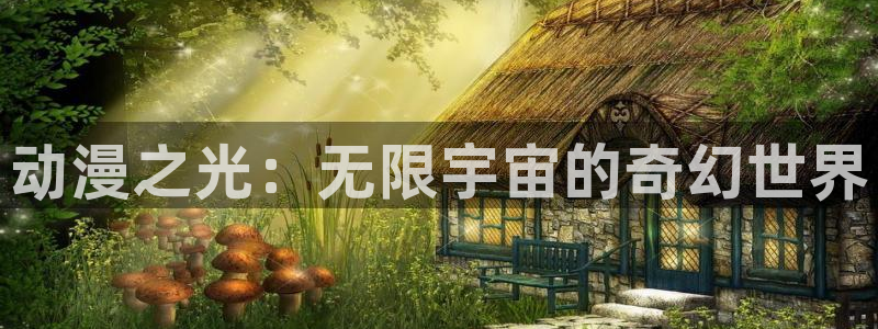 omofun下载的视频在哪：动漫之光：无限宇宙的奇幻世界