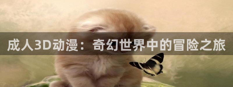 omofun动漫官方官网：成人3D动漫：奇幻世界中的冒险之旅