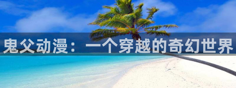 omofun在线观看免费动漫：鬼父动漫：一个穿越的奇幻世界
