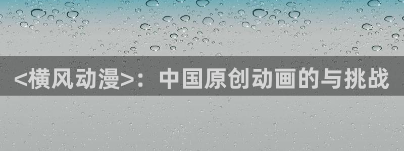 omofun官方网：<横风动漫>：中国原创动画的与挑战