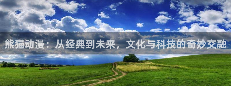 omofun注册：熊猫动漫：从经典到未来，文化与科技的奇妙交融