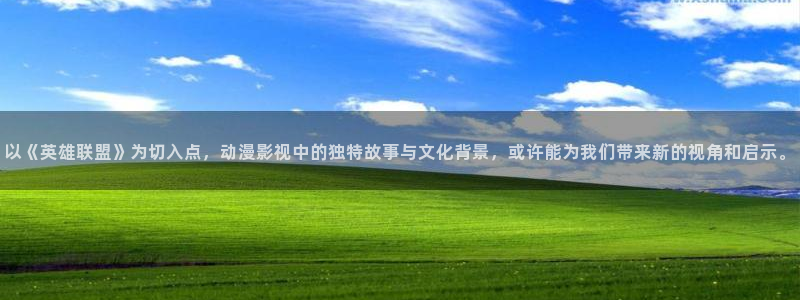 omofun动漫官方正版入口：以《英雄联盟》为切入点，动漫影视中的独特故事与文化背景，或许能为我们带来新的视角和启示。