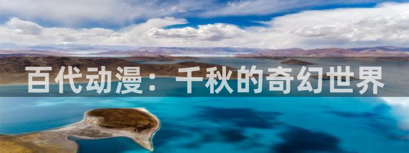 新omofun：百代动漫：千秋的奇幻世界