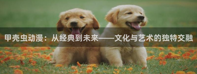 omofun.link网页版：甲壳虫动漫：从经典到未来——文化与艺术的独特交融