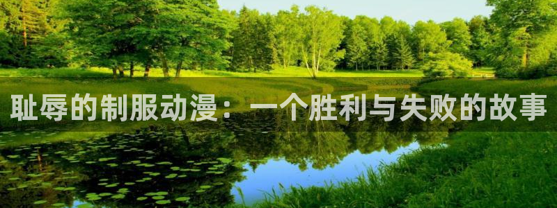 omofun动漫网：耻辱的制服动漫：一个胜利与失败的故事