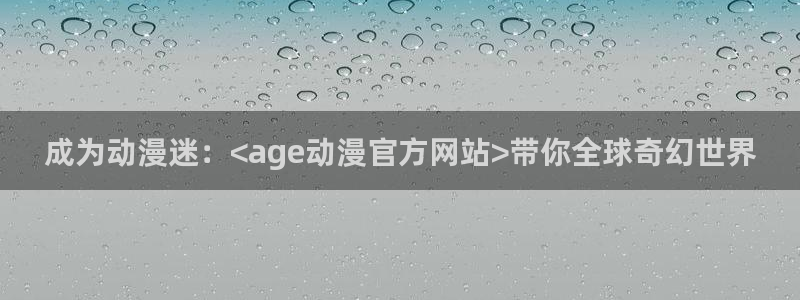 omofun动漫在线观看动漫最新版本更新：成为动漫迷：<age动漫官方网站>带你全球奇幻世界