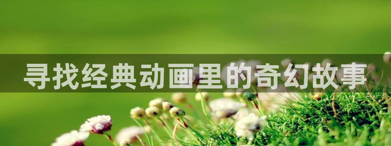 omofun苹果自签：寻找经典动画里的奇幻故事