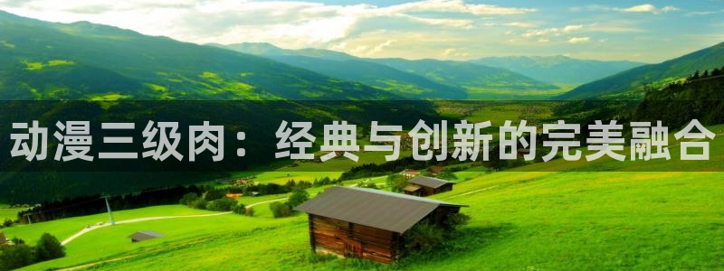 omofun动漫视频网提供最新最快的动漫新番：动漫三级肉：经典与创新的完美融合