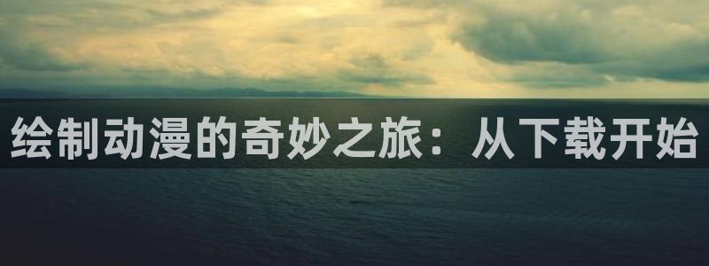 omofun下载app：绘制动漫的奇妙之旅：从下载开始